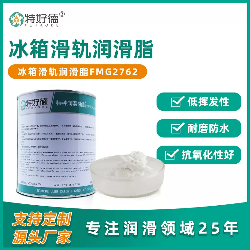 冰箱滑轨食品级消音润滑脂抗水防腐耐低温阻尼脂润滑油脂厂家定制