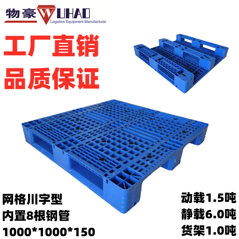 供应塑料栈板泉州塑料托盘 加钢管 可上货架塑料托盘100*1000*150