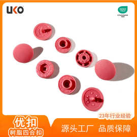 UKO源头工厂现货13mm磨砂安全环保树脂纽扣按扣四合扣