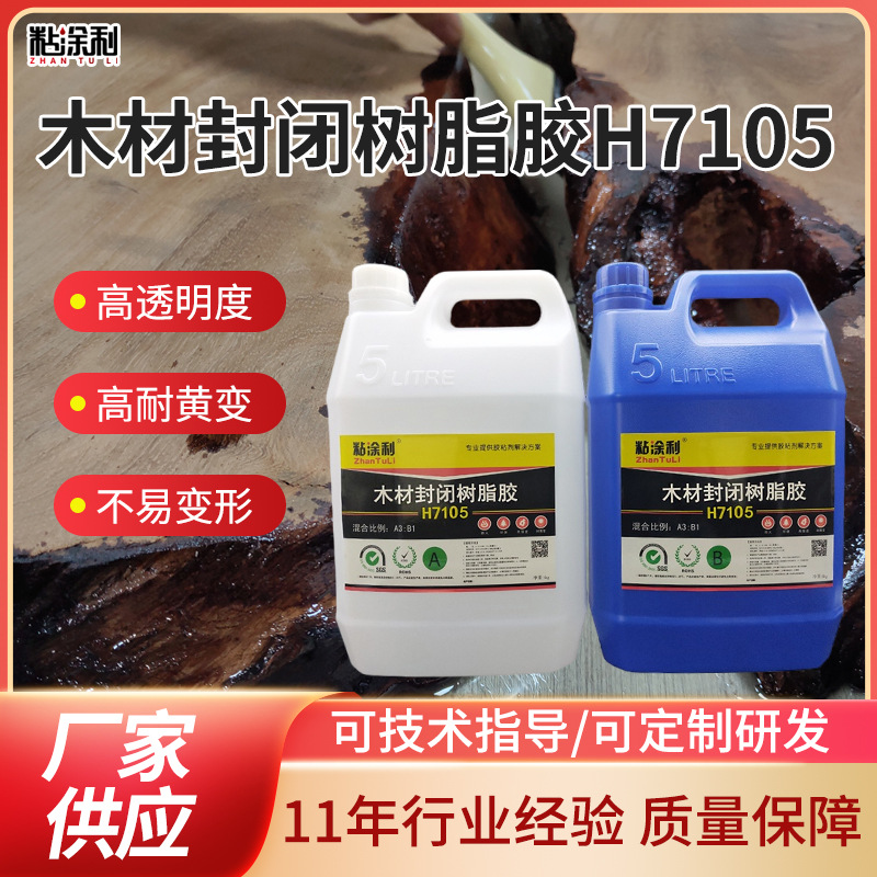 木材封闭树脂胶H7105 透明环氧树脂ab胶水 滴胶工艺品胶 耐黄变