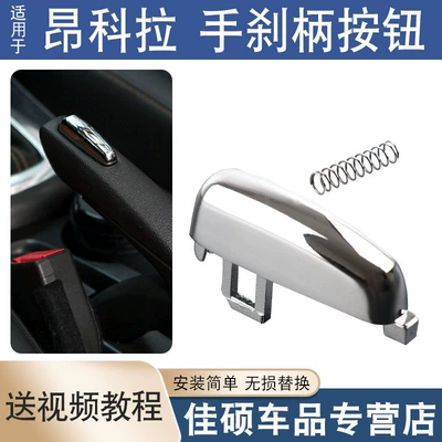 Suitable for Buick Onkora OPEL MOKKA zinc alloy handbrake handle button 95278949 1372684936 (Digər kuzov və aksesuarlar)