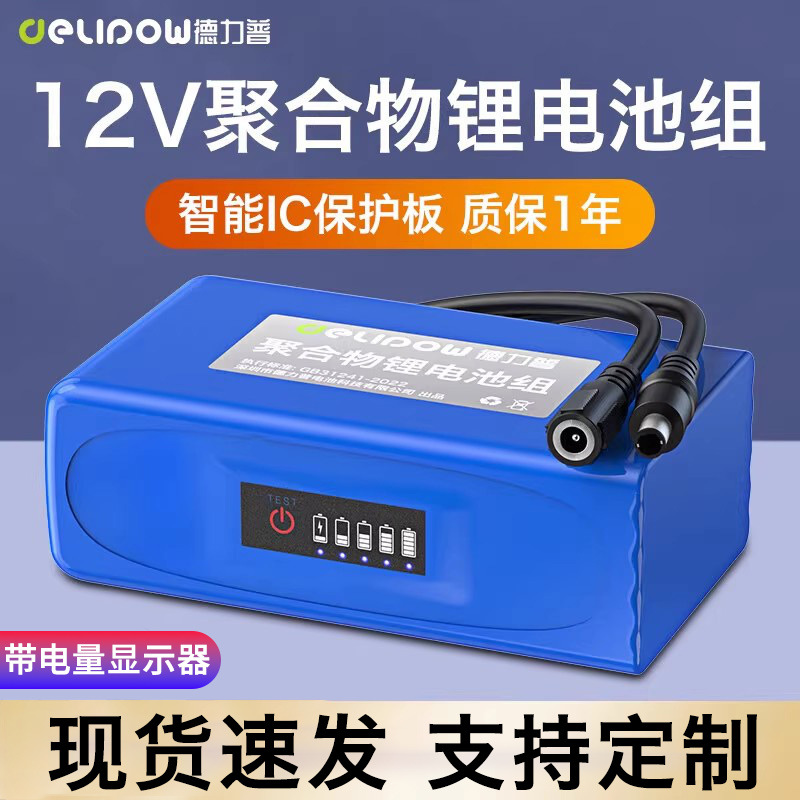 德力普聚合物12v锂电池移动电源大容量电瓶音响LED灯12伏电池组