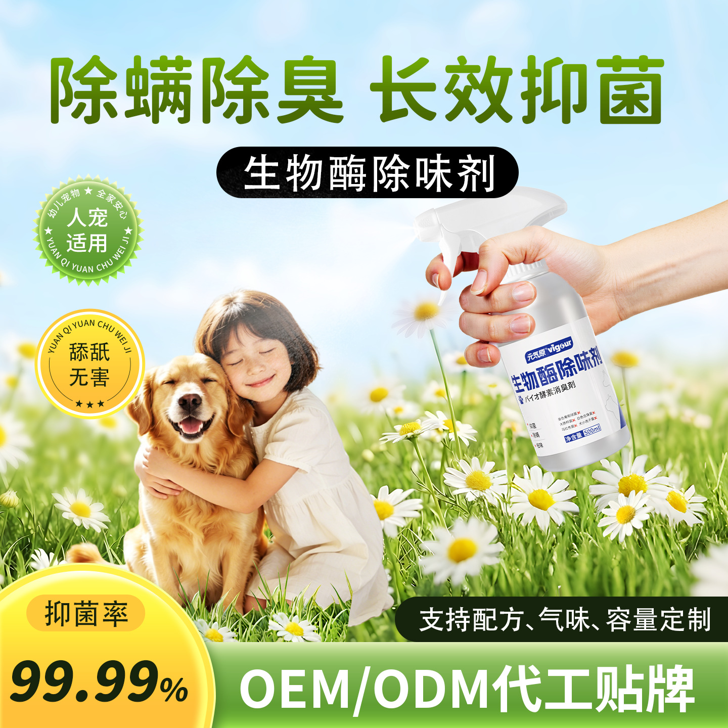 家用除味剂生物酶分解异味除臭抑菌净化空气人宠可用舔舐无害