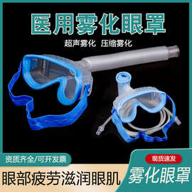 康乔安医用雾化眼罩眼部加湿压缩超声雾化器眼罩眼干眼涩眼部疲劳