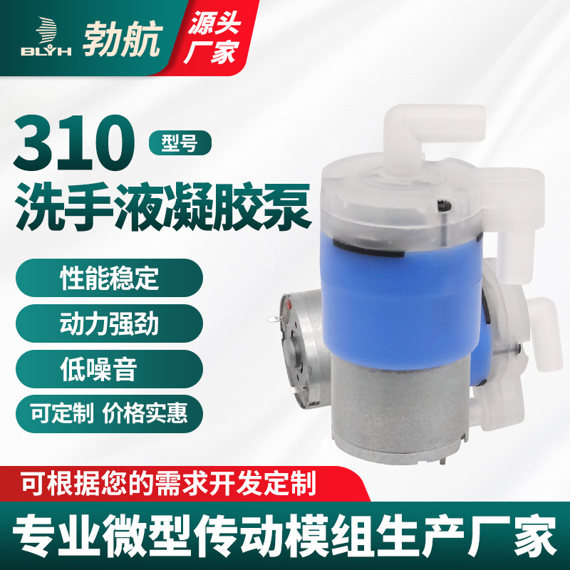 勃航310微型水泵12v免洗手液酒精喷雾泵抽水器凝胶泵酒精泵自吸泵