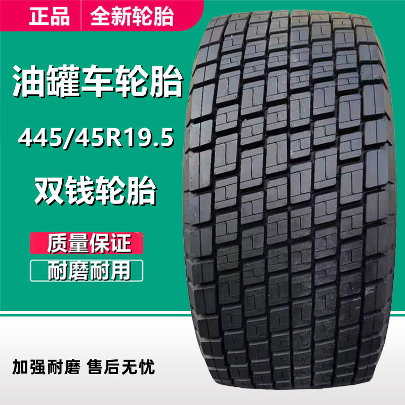 双钱445/45R19.5油罐车轮胎20层级  435/50R19.5拖车运输车轮胎