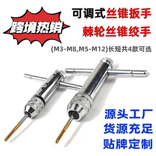 丝锥扳手m3-m8棘轮丝攻扳手加长丝锥攻牙器手动m5-m12丝锥绞手