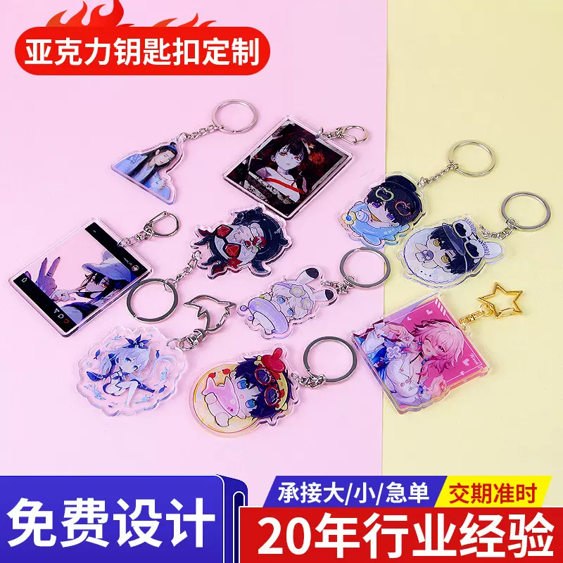 明星周边亚克力钥匙扣定制动漫二次元钥匙扣挂件情侣钥匙扣小饰品