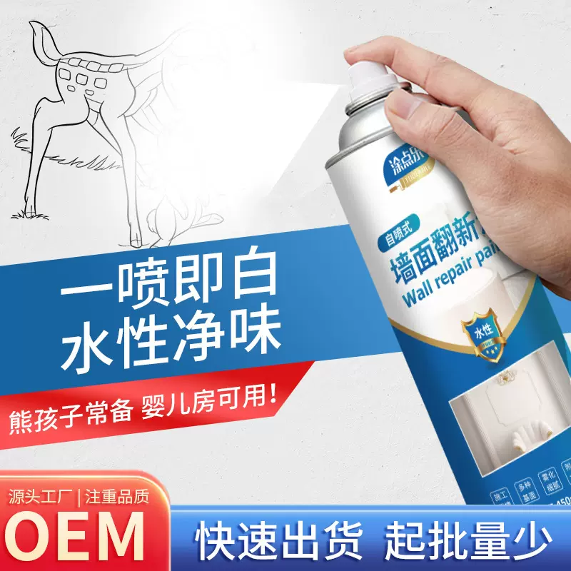 墙面翻新自喷漆 翻新白色修复涂鸦污渍家用喷漆 补墙漆乳胶漆