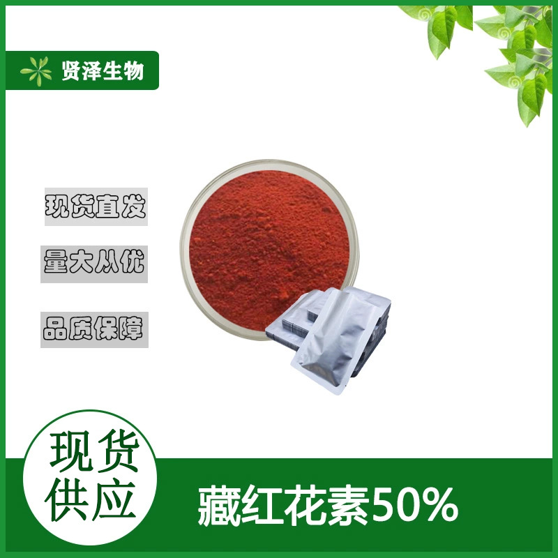 藏红花素50%  藏红花提取物 藏红花粉100g/袋  贤泽生物 现货供应