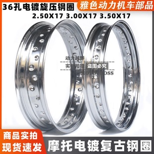 Modified motorcycle widened 2.50/3.00/3.50X17 steel rim retro 17 inch electroplating widened 36 hole rim