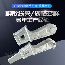 厂家直销 楔形线夹电力金具线路金具马钢件