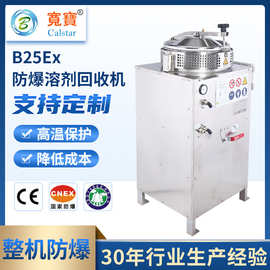 宽宝B25EX 高效不锈钢乙醇洗板水洗车水蒸馏设备水冷防爆溶剂回收