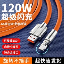 120W超级闪充机客数据线180度旋转弯头锌合金加粗6A快充充电线