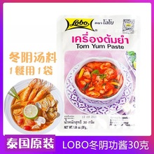 lobo冬阴功汤料原装泰国火锅底料30g泰式冬阴功拉面汤调料汤料包