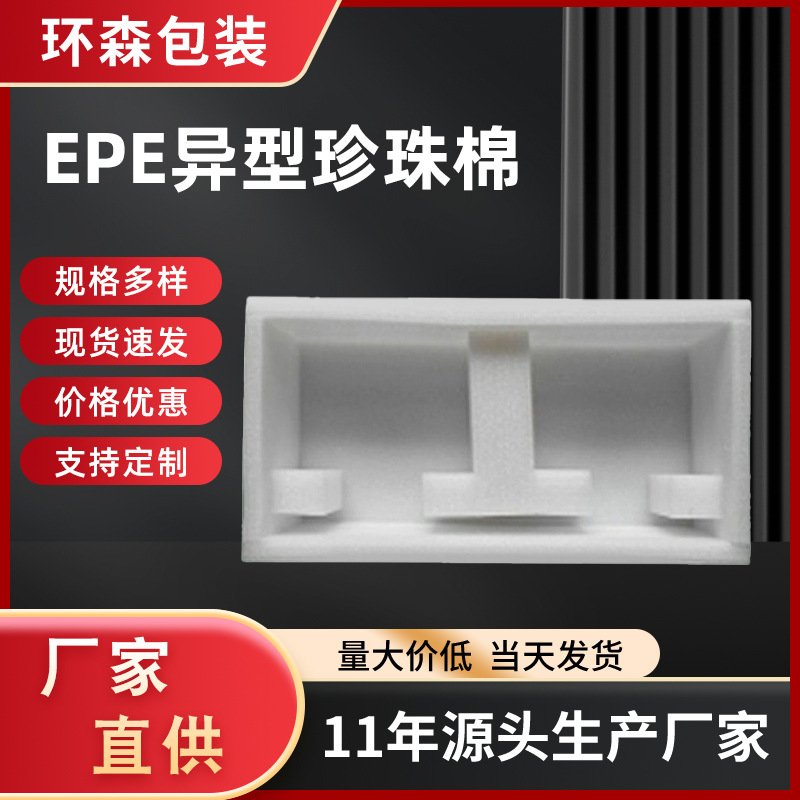 珍珠棉异型包装珍珠棉加工隔音EPE珍珠棉防静电珍珠棉块护角批发
