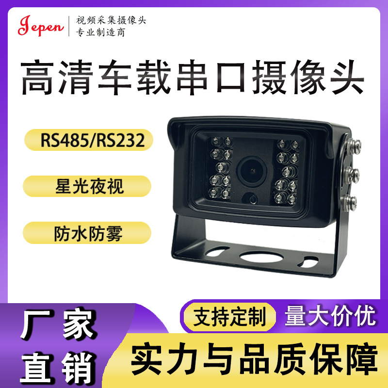 200万串口摄像头 串口摄像机 RS485/RS232接口  IP67提供技术支持
