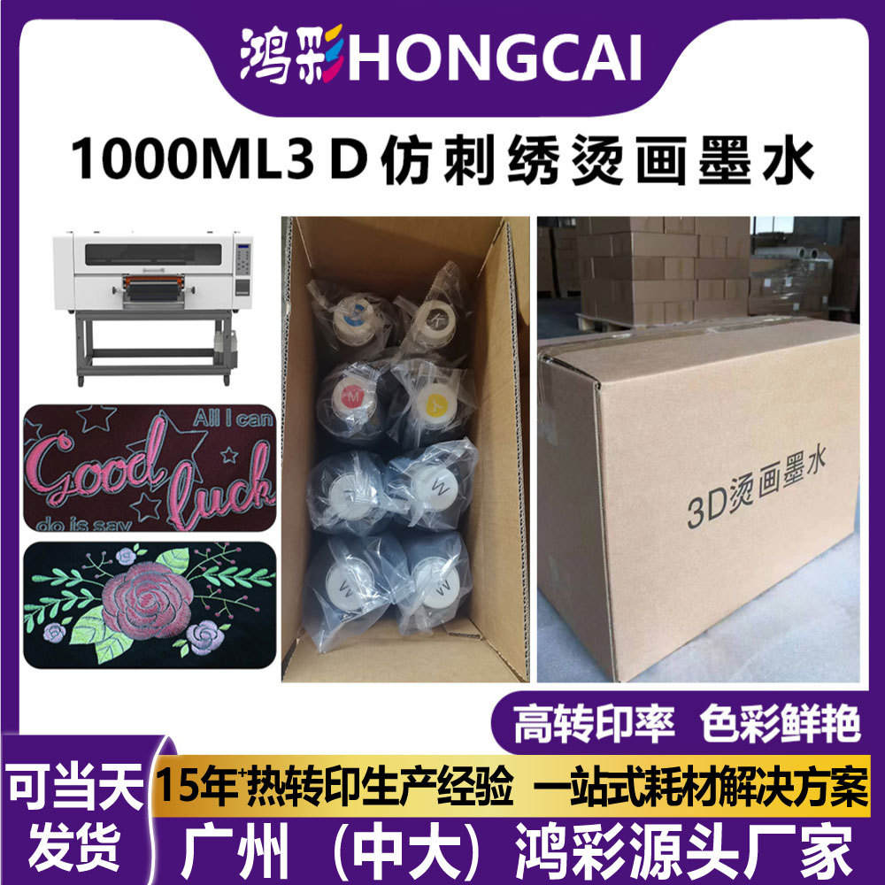 3D仿刺绣烫画墨水抱枕T恤热转印适用i1600爱普生打印机墨水1000ml