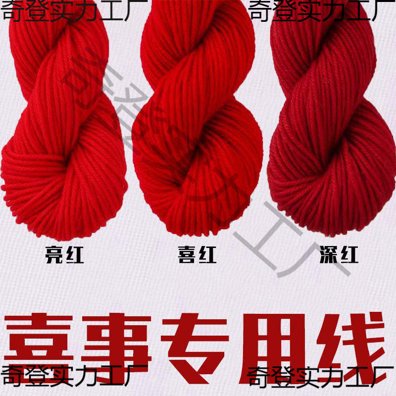 结婚用的红毛线大红毛线喜事线腈纶娃娃毛线大红色粗棉被胎线