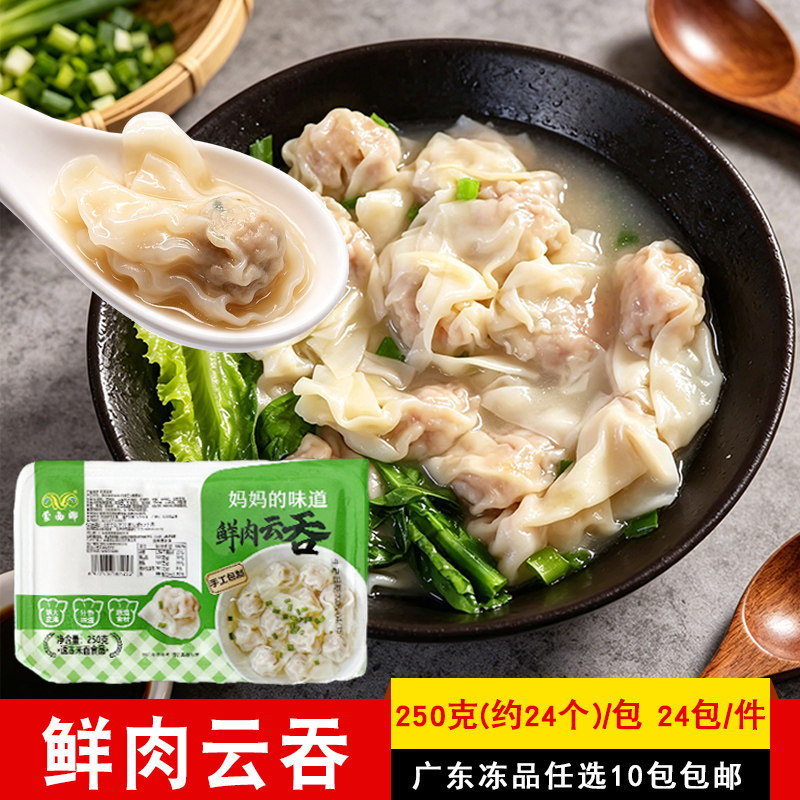 蒙西娜鲜肉云吞250g/包广式手工馄饨早餐饺子冷冻半成品商用整箱