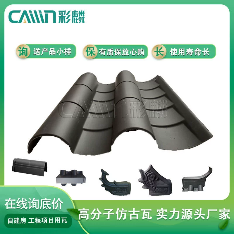 Цельная антикварная черепица, антикварная архитектурная черепица Huipai Supai, антикварная трубчатая черепица из полимера, водонепроницаемая и устойчивая к граду.