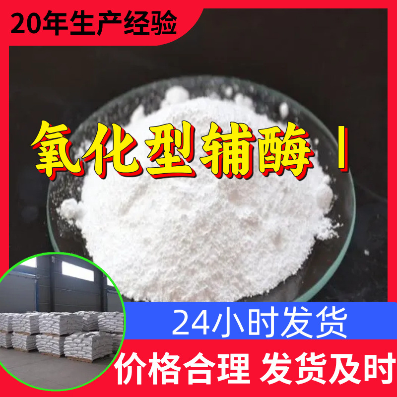 氧化型辅酶Ⅰ 源头工厂99%含量工业级分析客户至上山东江苏浙江