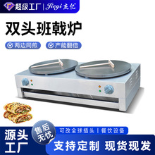 杰亿双头班戟炉商用燃气电热不粘锅煎饼手抓饼可丽饼机煎饼果子机