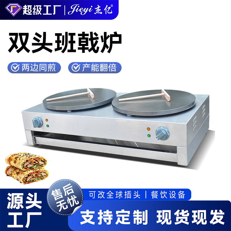 杰亿双头班戟炉商用燃气电热不粘锅煎饼手抓饼可丽饼机煎饼果子机
