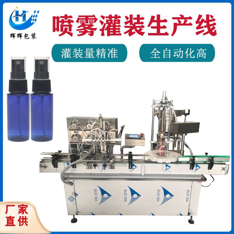 喷雾型消毒水灌装机 免洗消毒液灌装机 异形瓶伺服喷雾灌装机