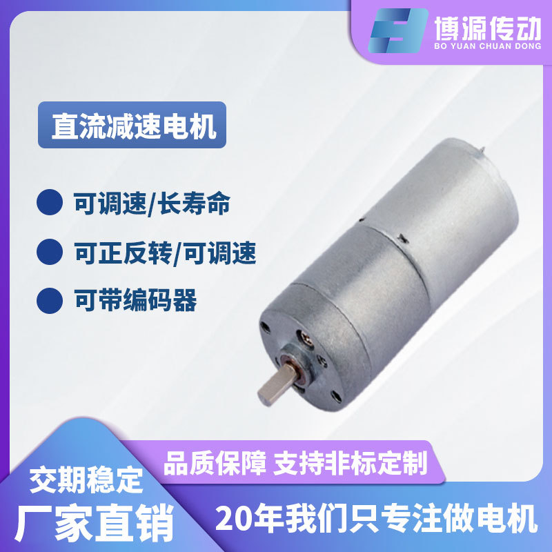 博源BY25直径电动展示架减速电机12V370旋转遥控车机器人静音马达