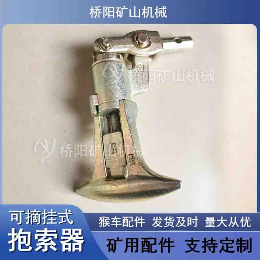 猴车载人吊椅用K9型可摘挂抱索器 矿用猴车配件 桥阳矿山机械