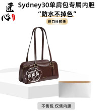 匠心适用Coach蔻驰Sydney30保龄球波士顿内胆包杜邦纸收纳拉链包