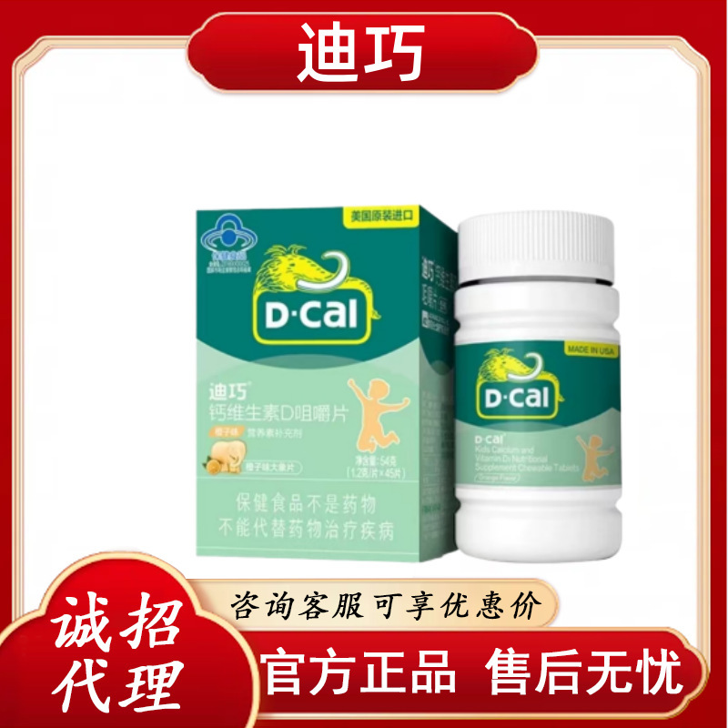 迪.巧钙维生素D咀嚼片儿童青少年成长橙子味 官方正品 一件代发Z|undefined