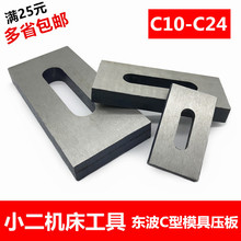 东波C型模具压板平行机床冲床压块M10 12 14 16 18 20 24两面磨平