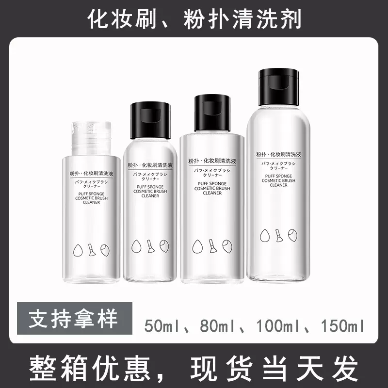 80ml粉扑清洗剂化妆刷毛刷清洗液美妆蛋清洁剂粉扑化妆工具专用