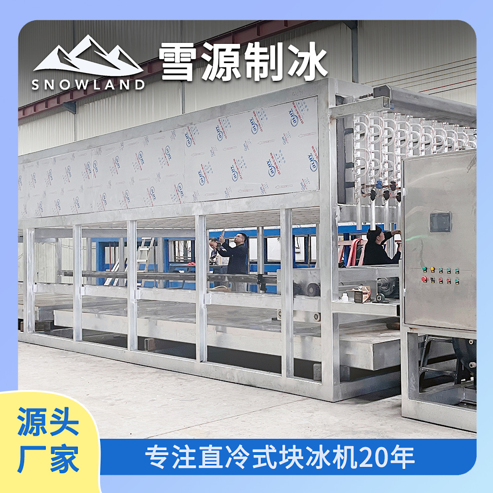 雪源snowland工业降温大型制冰机日产25吨50kg直冷式块冰机厂家