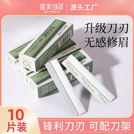健美创研修眉刀片刮眉刀套装化妆师美容院纹绣女生专用修眉刀刀片