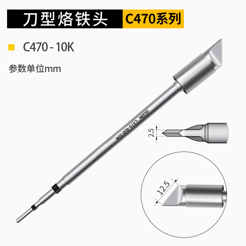 BOZAN C470 発熱芯はんだごてチップ 電気はんだごて 馬蹄型チップ 丸型チップ 平型チップ 高出力汎用 JBC470|undefined