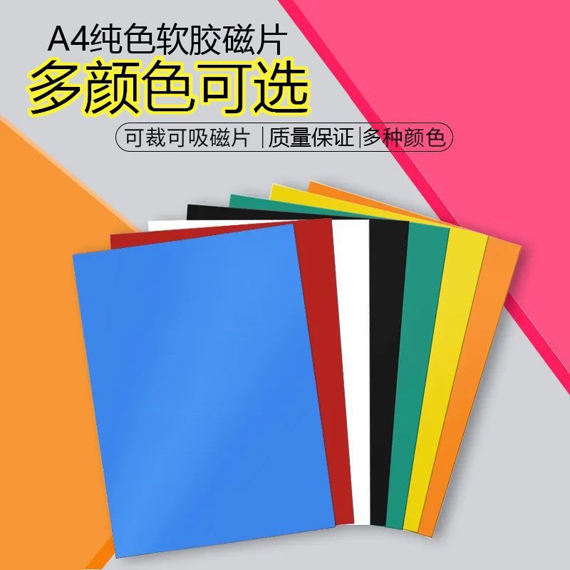 强力软磁贴A4磁性橡胶软磁片带背胶 diy照片磁吸冰箱黑板教学广告