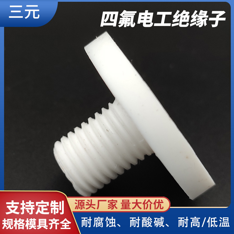 厂家批发聚四氟乙烯绝缘子电工电气ptfe绝缘材料铁氟龙配件耐高温