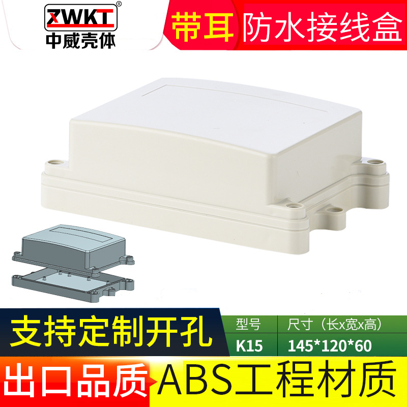 145*120*60塑料室外防水盒 电源壳体 电子仪表外壳 接线盒