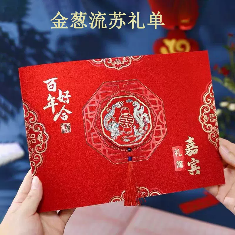 软壳金葱流苏礼金簿结婚签到本礼单薄婚礼记账本人情磨砂嘉宾礼簿