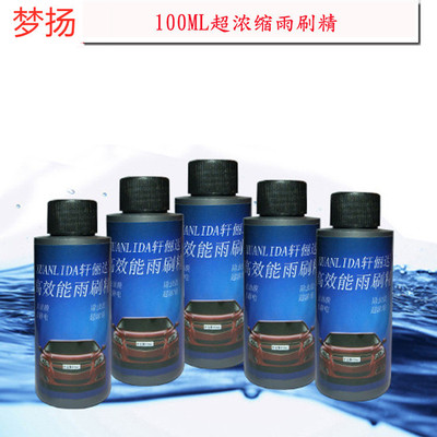 100ml车用超浓缩雨刷精 前挡风玻璃超浓车载雨刮精 汽车雨刷精