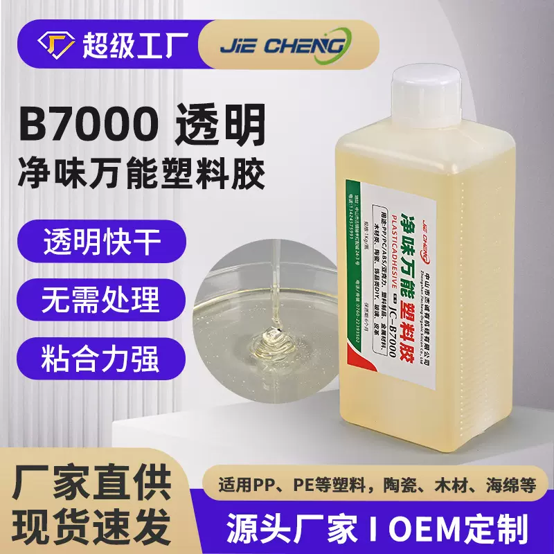 B7000净味万能塑料胶水防潮灯球泡灯PP塑料胶PE海绵亚克力粘接胶