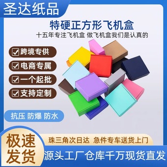 圣达特硬彩色首饰服装快递打包盒电商现货批发长方形加厚飞机盒