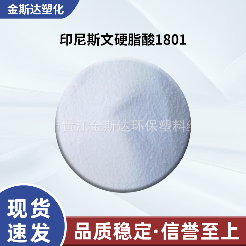 供应印尼斯文硬脂酸1801春金1801 丰益硬脂酸1801 丰益硬脂酸1840