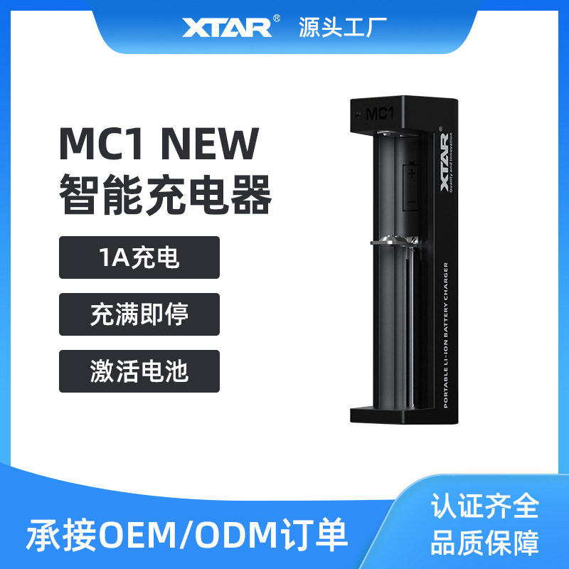 XTAR MC1-C NEW 智能18650锂电池充电器3.7V电池 单槽快充充电器