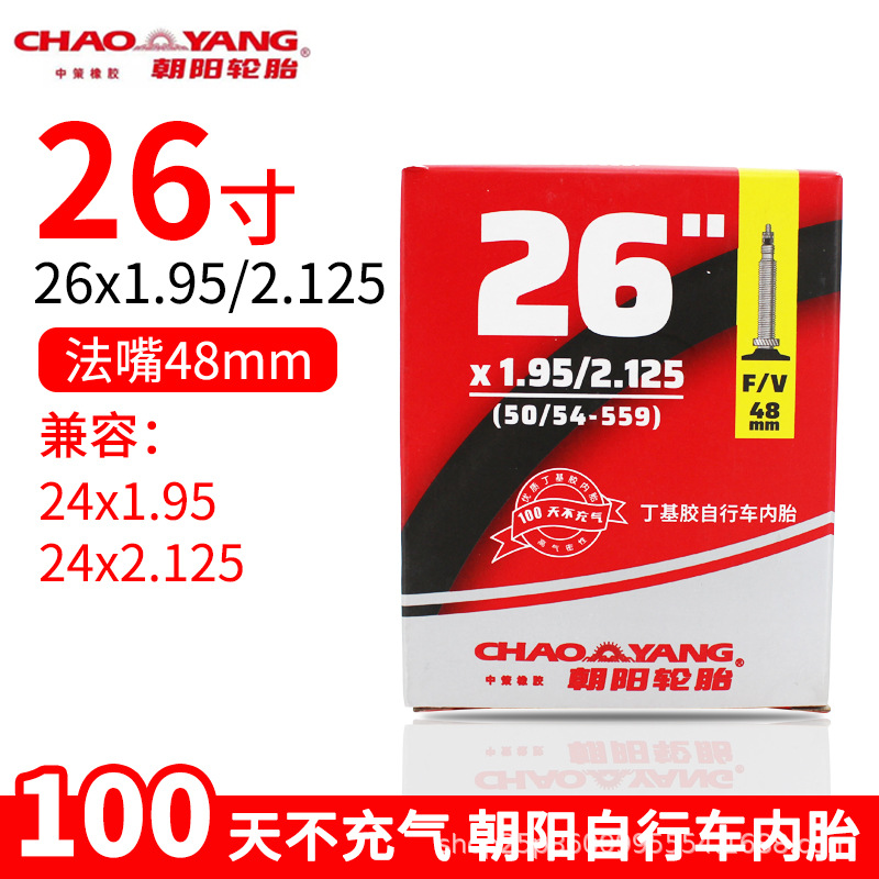 朝阳26x1.95-2.125法嘴48内胎.jpg