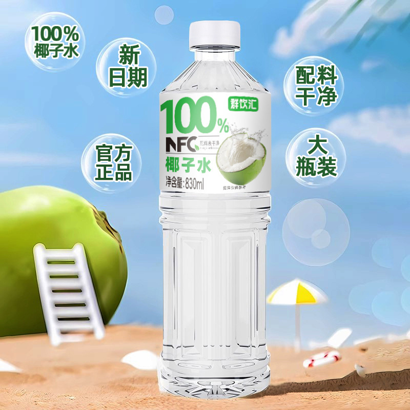 群饮汇100%椰子水NFC+饮品实惠装宿舍畅饮装家庭聚餐830L*1/2瓶|undefined