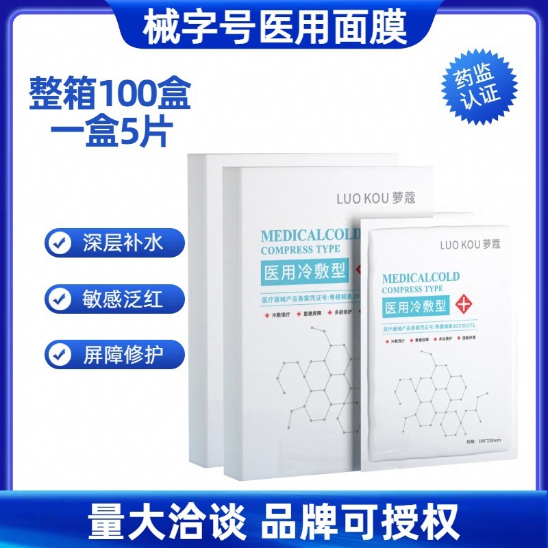 热爆款冷敷贴型械字号医用面膜 水光术后院线私域面膜医用级修复|undefined